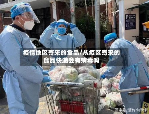 疫情地区寄来的食品/从疫区寄来的食品快递会有病毒吗-第3张图片