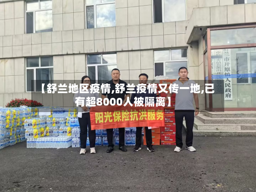 【舒兰地区疫情,舒兰疫情又传一地,已有超8000人被隔离】