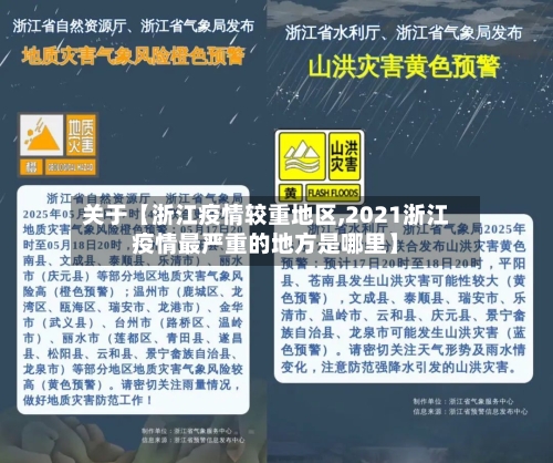 关于【浙江疫情较重地区,2021浙江疫情最严重的地方是哪里】-第3张图片
