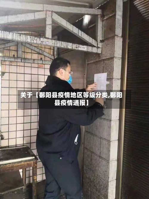 关于【鄱阳县疫情地区等级分类,鄱阳县疫情通报】-第2张图片