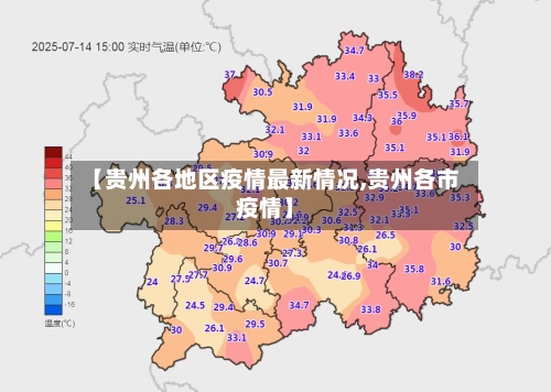 【贵州各地区疫情最新情况,贵州各市疫情】-第2张图片