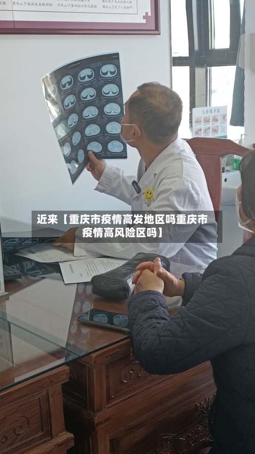 近来【重庆市疫情高发地区吗重庆市疫情高风险区吗】