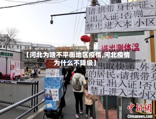【河北为啥不平衡地区疫情,河北疫情为什么不降级】-第2张图片