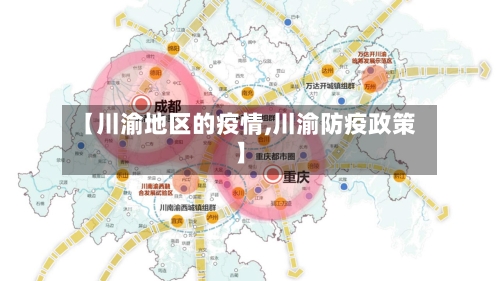 【川渝地区的疫情,川渝防疫政策】-第2张图片