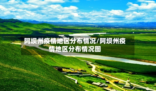 阿坝州疫情地区分布情况/阿坝州疫情地区分布情况图-第2张图片