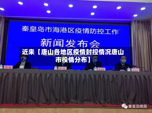 近来【唐山各地区疫情封控情况唐山市役情分布】-第3张图片