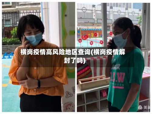 横岗疫情高风险地区查询(横岗疫情解封了吗)-第3张图片