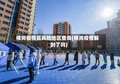 横岗疫情高风险地区查询(横岗疫情解封了吗)