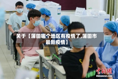 关于【蒲田哪个地区有疫情了,蒲田市最新疫情】-第2张图片