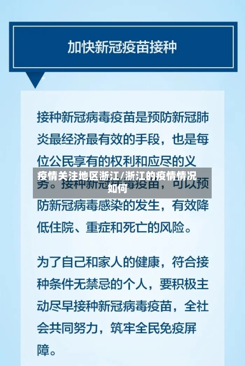 疫情关注地区浙江/浙江的疫情情况如何-第2张图片