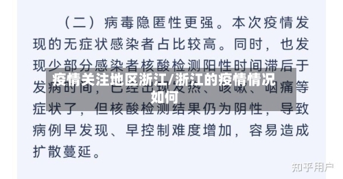 疫情关注地区浙江/浙江的疫情情况如何-第3张图片