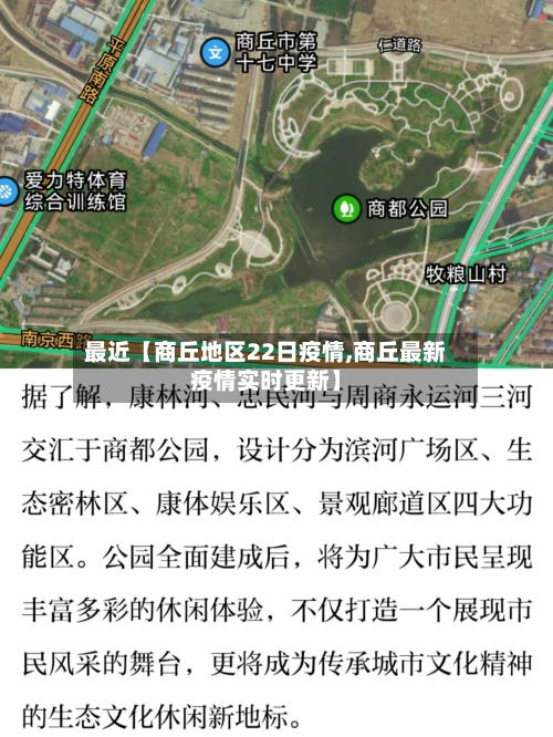 最近【商丘地区22日疫情,商丘最新疫情实时更新】
