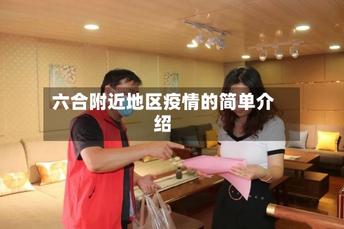 六合附近地区疫情的简单介绍-第2张图片