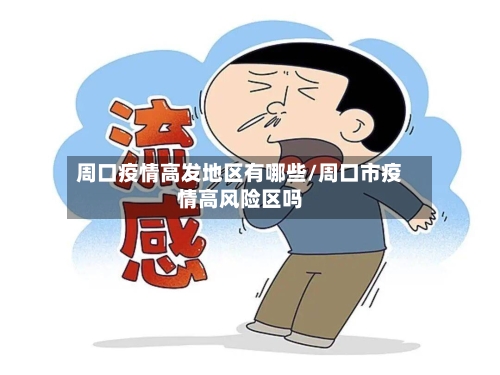 周口疫情高发地区有哪些/周口市疫情高风险区吗-第3张图片