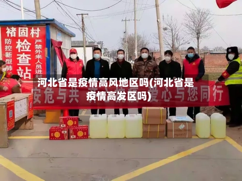 河北省是疫情高风地区吗(河北省是疫情高发区吗)-第2张图片
