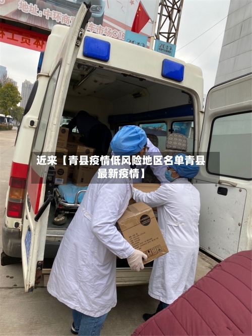 近来【青县疫情低风险地区名单青县最新疫情】-第3张图片