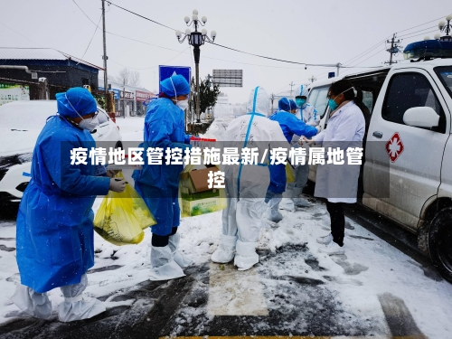 疫情地区管控措施最新/疫情属地管控