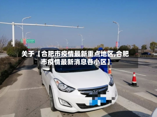 关于【合肥市疫情最新重点地区,合肥市疫情最新消息各小区】