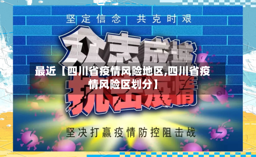 最近【四川省疫情风险地区,四川省疫情风险区划分】-第2张图片