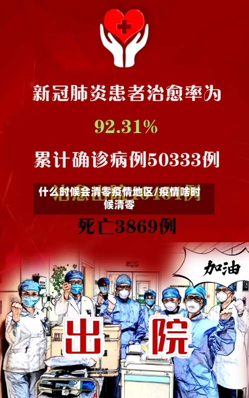 什么时候会清零疫情地区/疫情啥时候清零