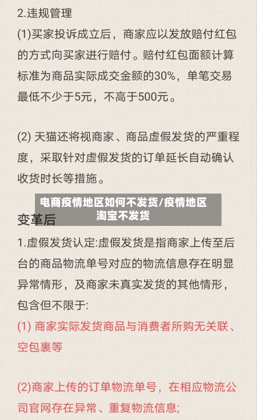 电商疫情地区如何不发货/疫情地区淘宝不发货