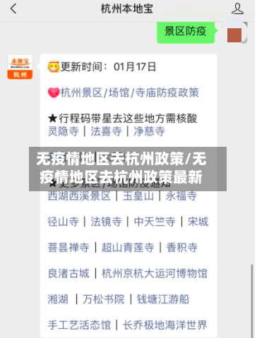 无疫情地区去杭州政策/无疫情地区去杭州政策最新-第3张图片