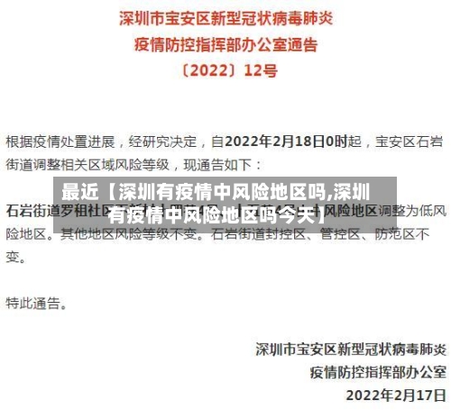 最近【深圳有疫情中风险地区吗,深圳有疫情中风险地区吗今天】