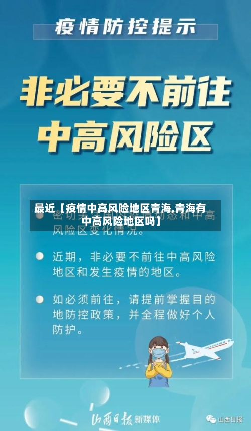 最近【疫情中高风险地区青海,青海有中高风险地区吗】