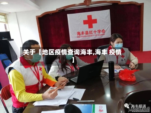 关于【地区疫情查询海丰,海丰 疫情】-第2张图片