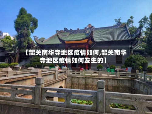 【韶关南华寺地区疫情如何,韶关南华寺地区疫情如何发生的】-第2张图片