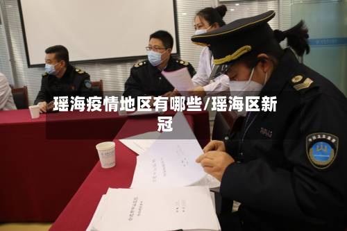 瑶海疫情地区有哪些/瑶海区新冠-第2张图片
