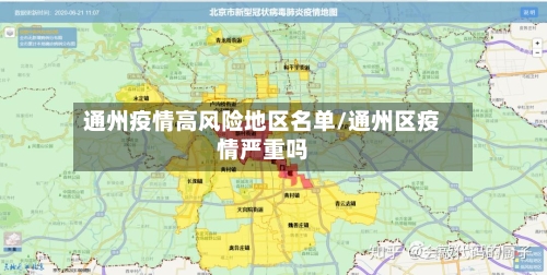 通州疫情高风险地区名单/通州区疫情严重吗-第3张图片