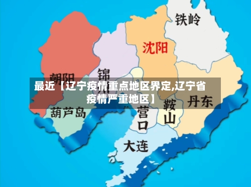 最近【辽宁疫情重点地区界定,辽宁省疫情严重地区】-第2张图片