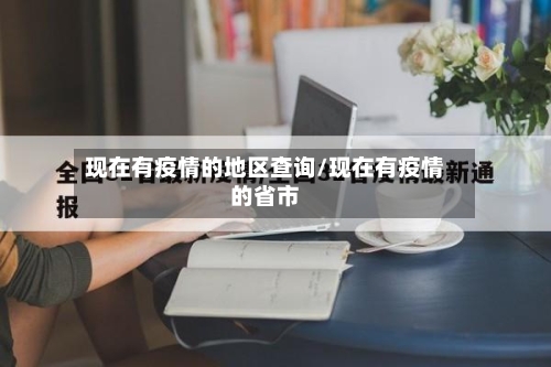 现在有疫情的地区查询/现在有疫情的省市-第3张图片