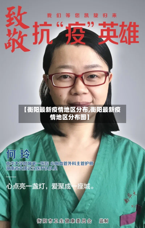 【衡阳最新疫情地区分布,衡阳最新疫情地区分布图】