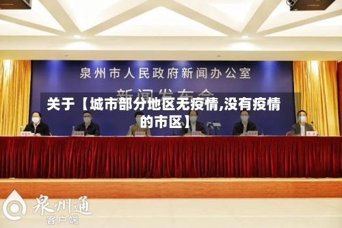 关于【城市部分地区无疫情,没有疫情的市区】-第2张图片