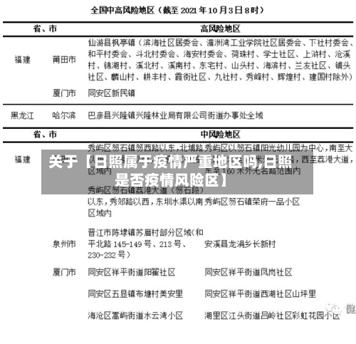 关于【日照属于疫情严重地区吗,日照是否疫情风险区】-第2张图片