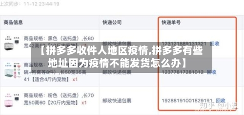 【拼多多收件人地区疫情,拼多多有些地址因为疫情不能发货怎么办】