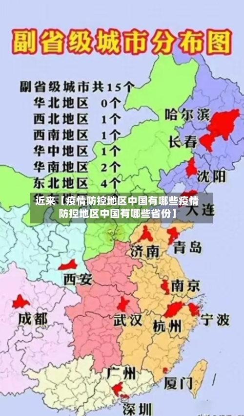 近来【疫情防控地区中国有哪些疫情防控地区中国有哪些省份】