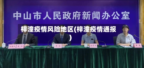 梓潼疫情风险地区(梓潼疫情通报)