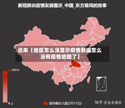 近来【地区怎么没显示疫情数据怎么没有疫情地图了】