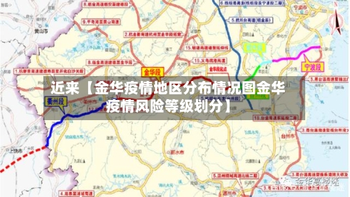 近来【金华疫情地区分布情况图金华疫情风险等级划分】
