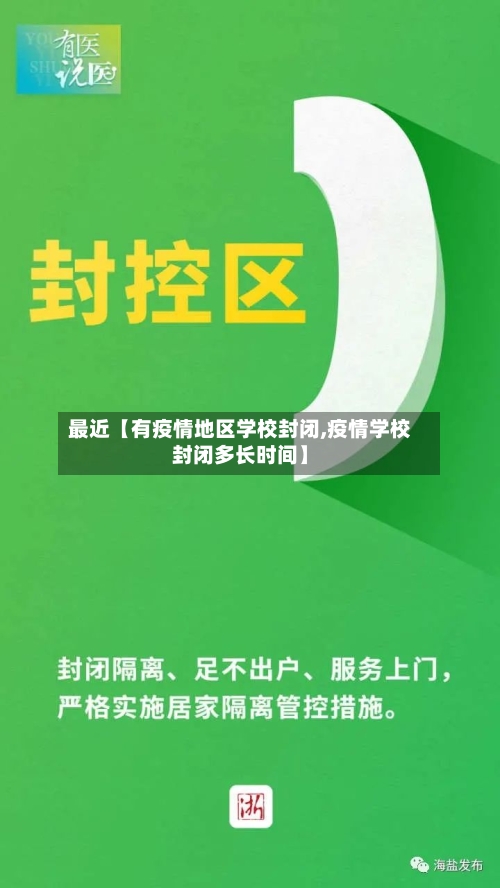 最近【有疫情地区学校封闭,疫情学校封闭多长时间】-第2张图片