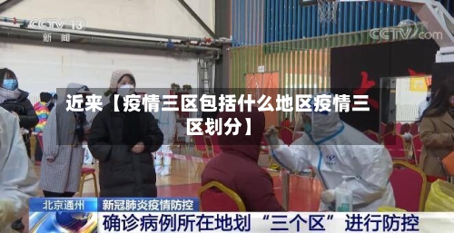 近来【疫情三区包括什么地区疫情三区划分】