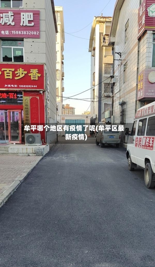 牟平哪个地区有疫情了呢(牟平区最新疫情)-第2张图片