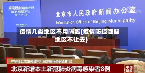 疫情几类地区不用隔离(疫情防控哪些地区不让去)