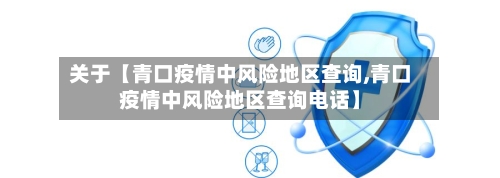 关于【青口疫情中风险地区查询,青口疫情中风险地区查询电话】