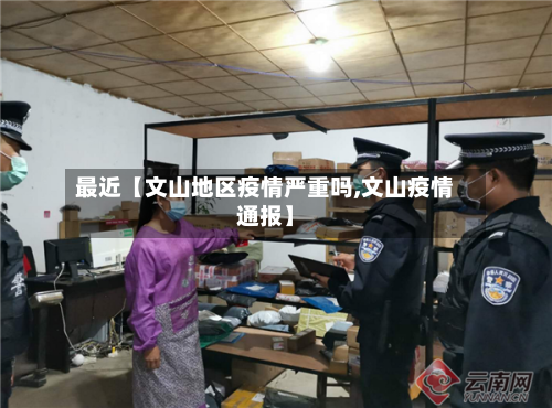 最近【文山地区疫情严重吗,文山疫情通报】