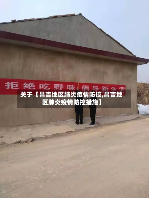 关于【昌吉地区肺炎疫情防控,昌吉地区肺炎疫情防控措施】-第3张图片