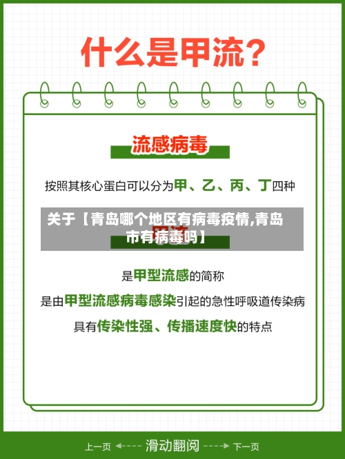 关于【青岛哪个地区有病毒疫情,青岛市有病毒吗】
